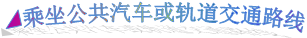 ◢乘坐公共汽車或軌道交通路線